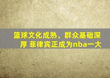 篮球文化成熟、群众基础深厚 菲律宾正成为nba一大